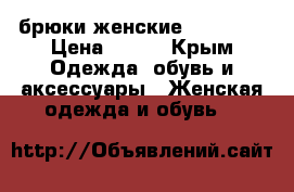 брюки женские  L.o.o.g › Цена ­ 700 - Крым Одежда, обувь и аксессуары » Женская одежда и обувь   